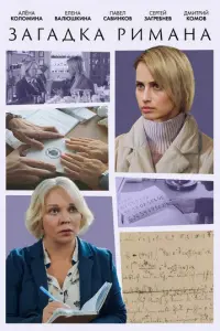 Загадка Римана русский сериал